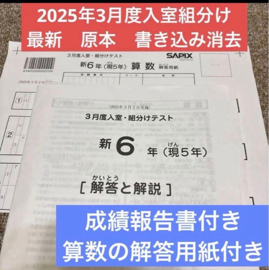 サピックス最新！原本！新6年2025年3月度入室組分けテスト成績報告書付