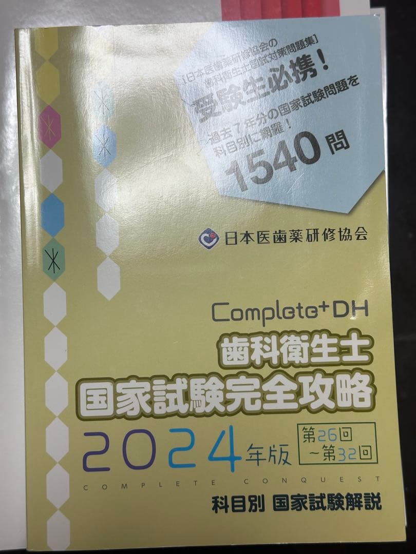 歯科衛生士 国家試験 参考書 2024年版