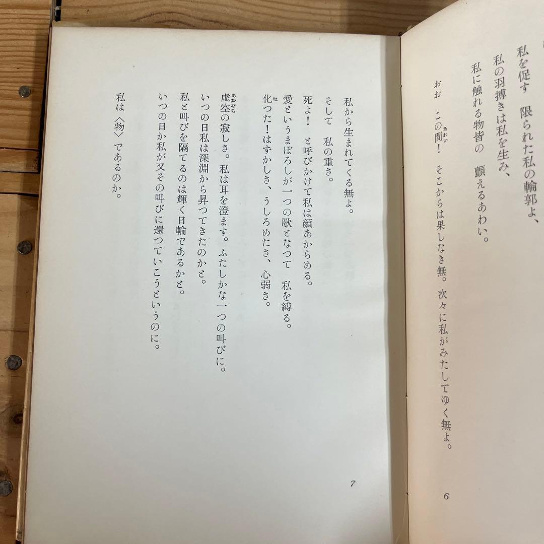 鷲巣繁男 / 詩集 メタモルフォーシス