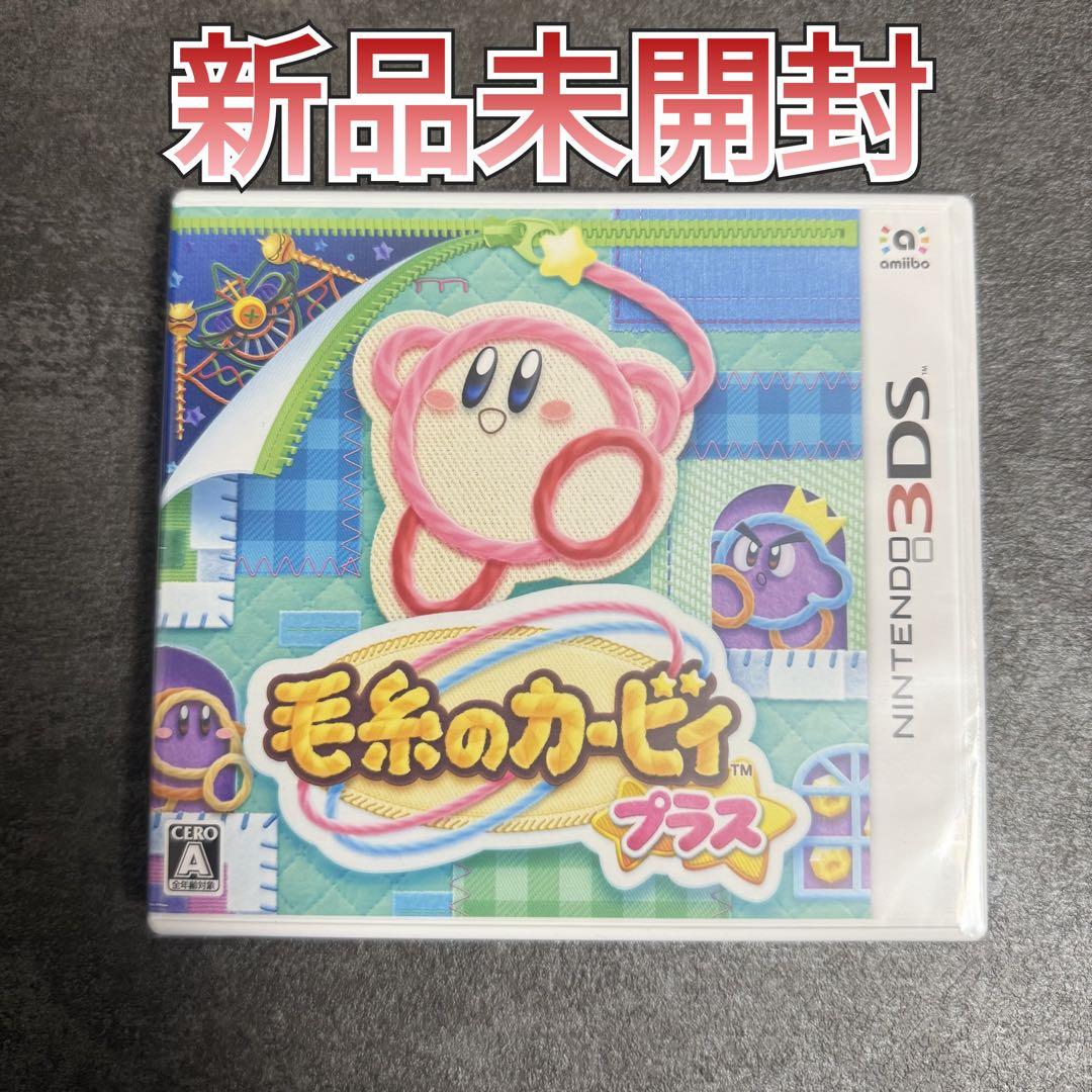 毛糸のカービィ プラス 3DS ソフト 新品未開封