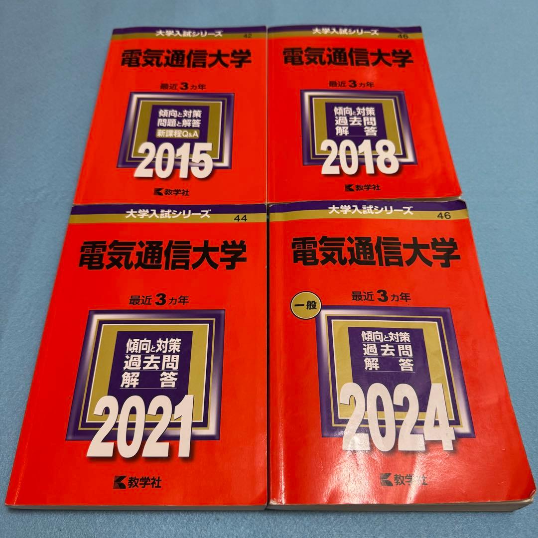 電気通信大学　2012年～2023年 12年分　赤本