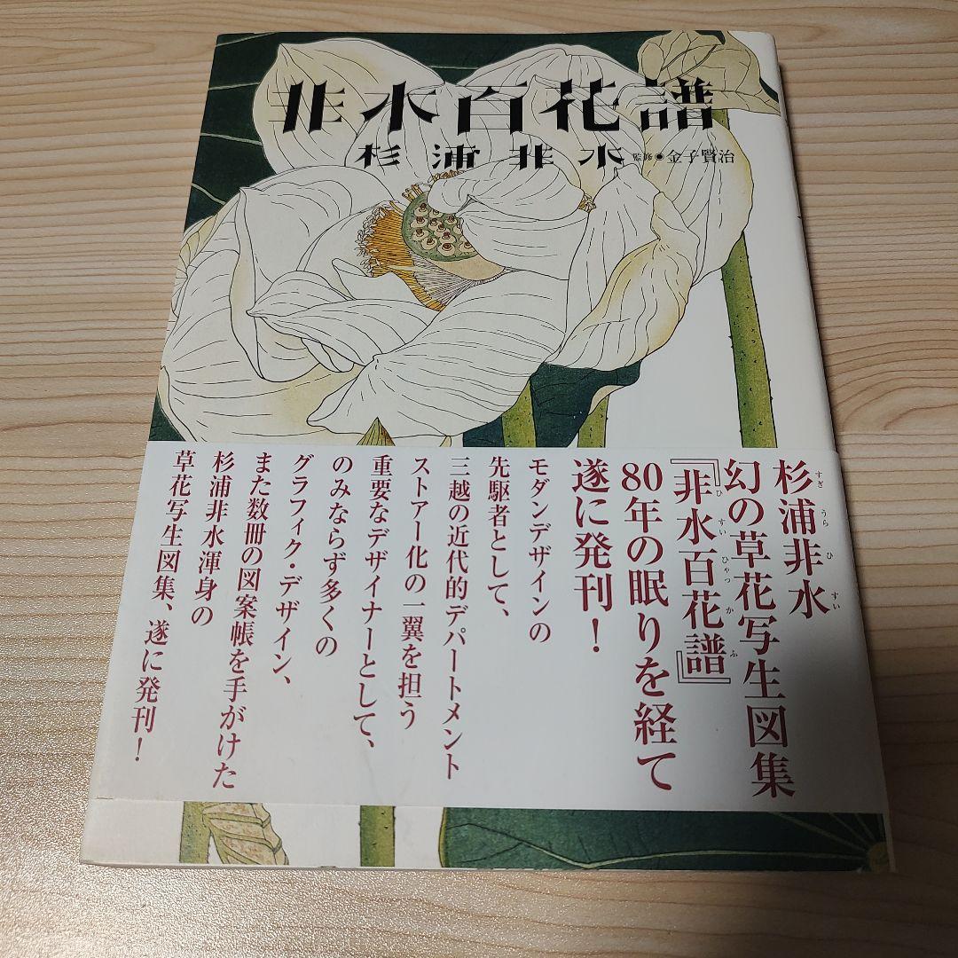 非水百花譜