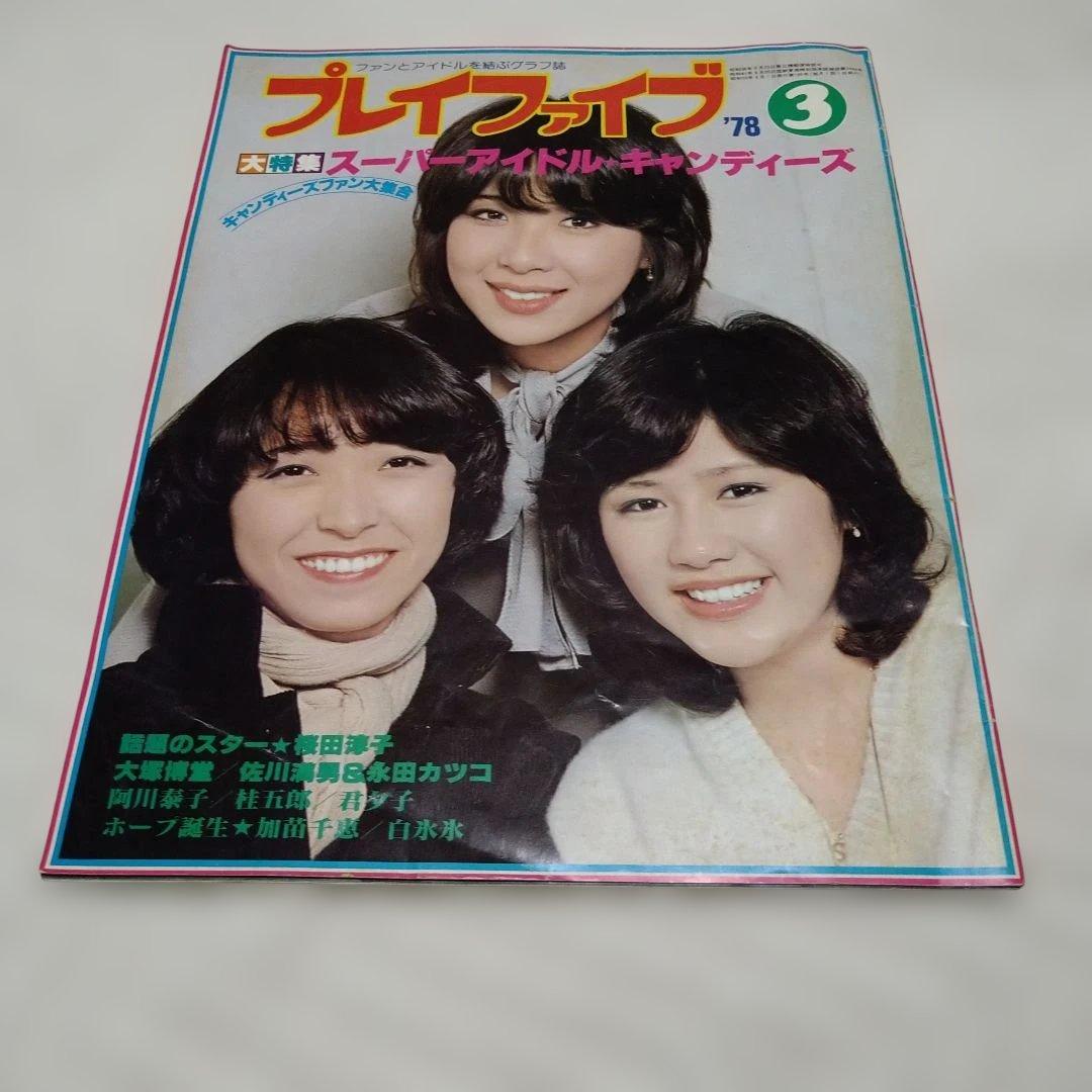 プレイファイブ78年3月号