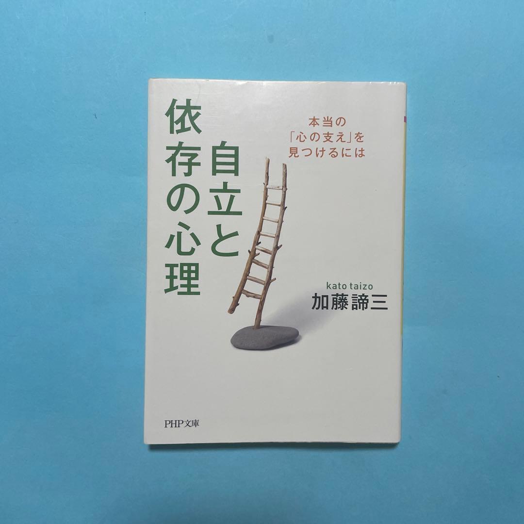 自立と依存の心理 (PHP文庫)