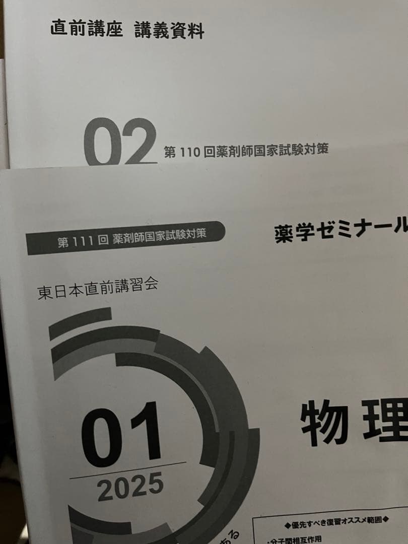 今日まで【20万円相当】薬ゼミ 第110,111回 直前講座 やまかけ おまけ