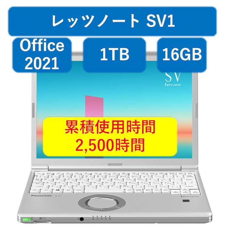 レッツノートSV1 16GB 1TB Office2021 Pro
