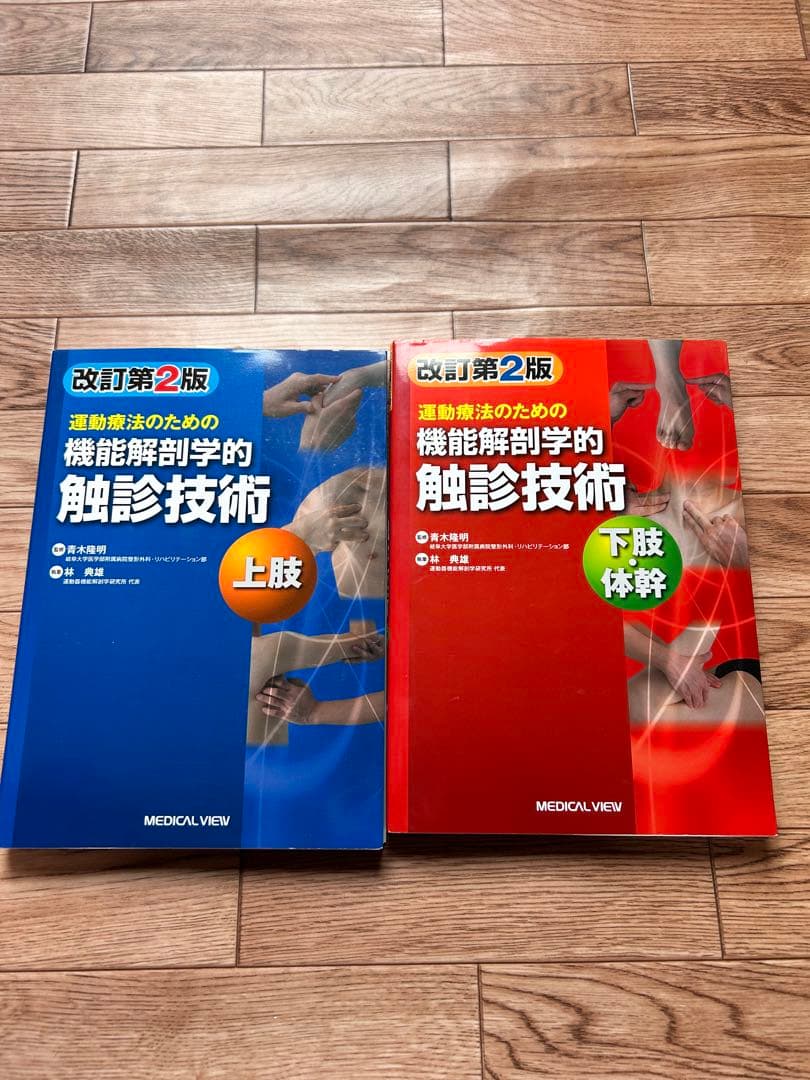 機能解剖学的触診技術 上肢・下肢セット