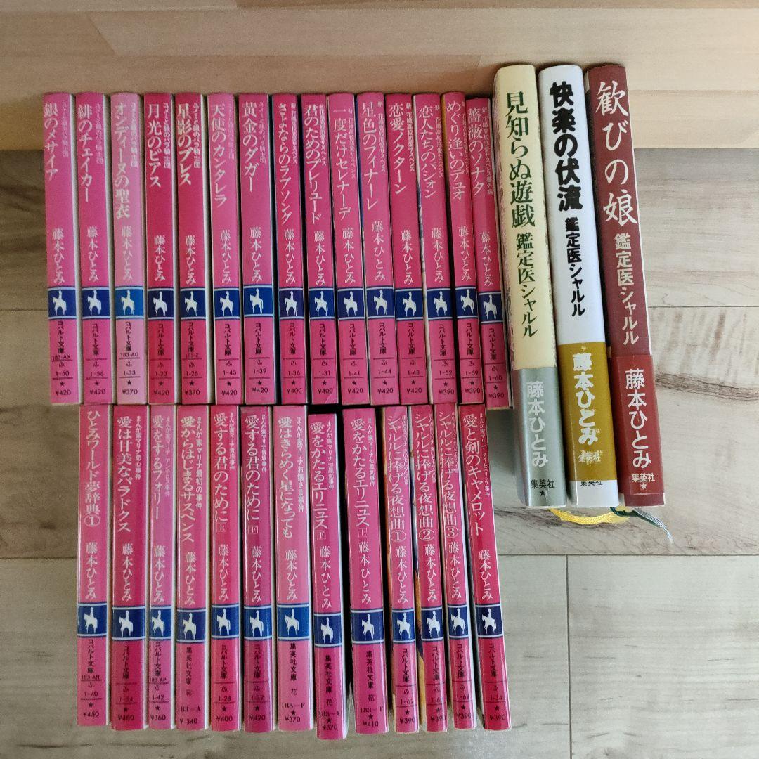 コバルトシリーズ他　31冊　藤本ひとみ