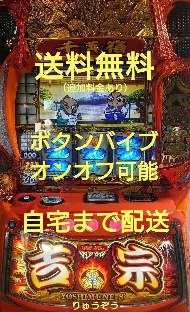 スマスロ実機 吉宗