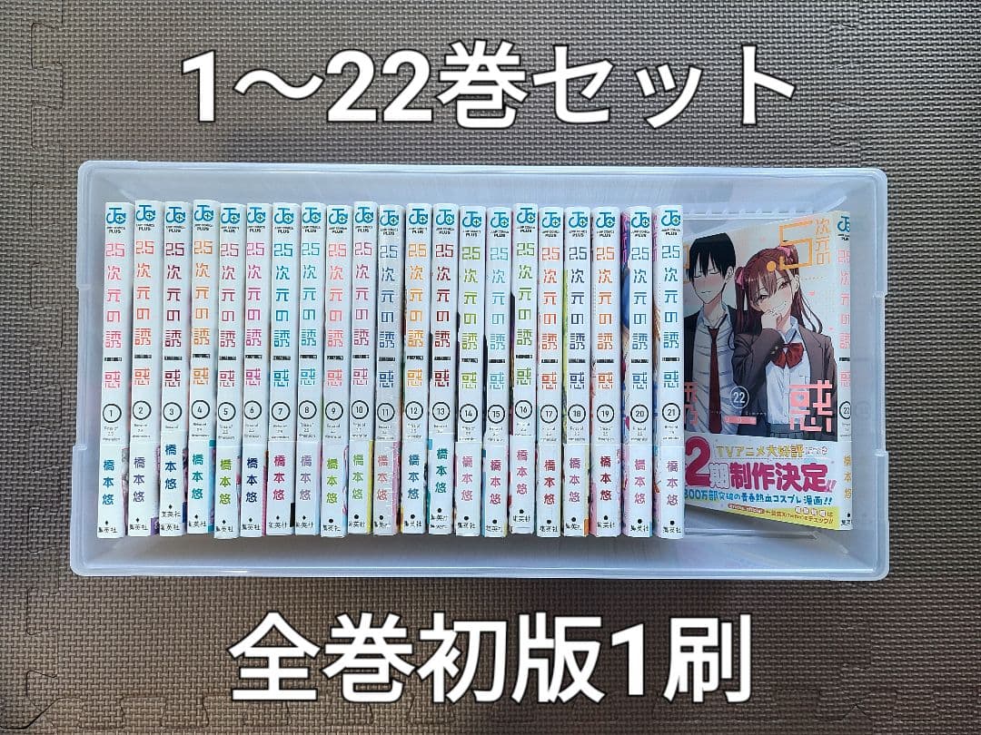 2.5次元の誘惑(リリサ) 1～22巻　全巻セット
