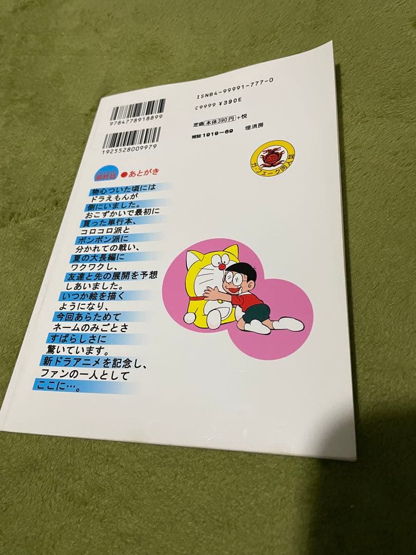 ドラえもん最終話★田嶋・T・安恵★ガ・フェーク同人誌
