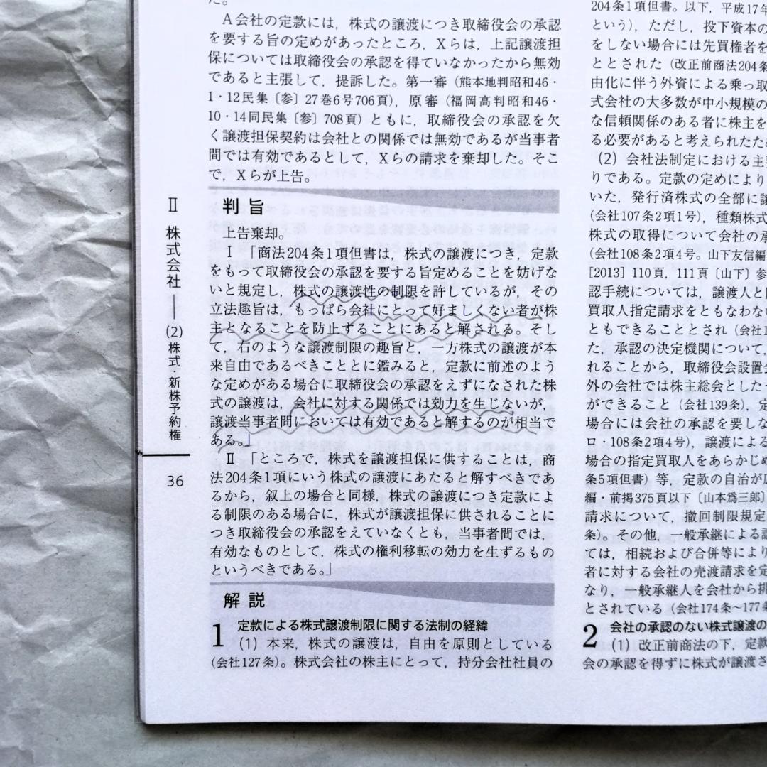 『民事系１位が作った会社法判例百選［第４版］速習講義』テキスト＆当該判例百選