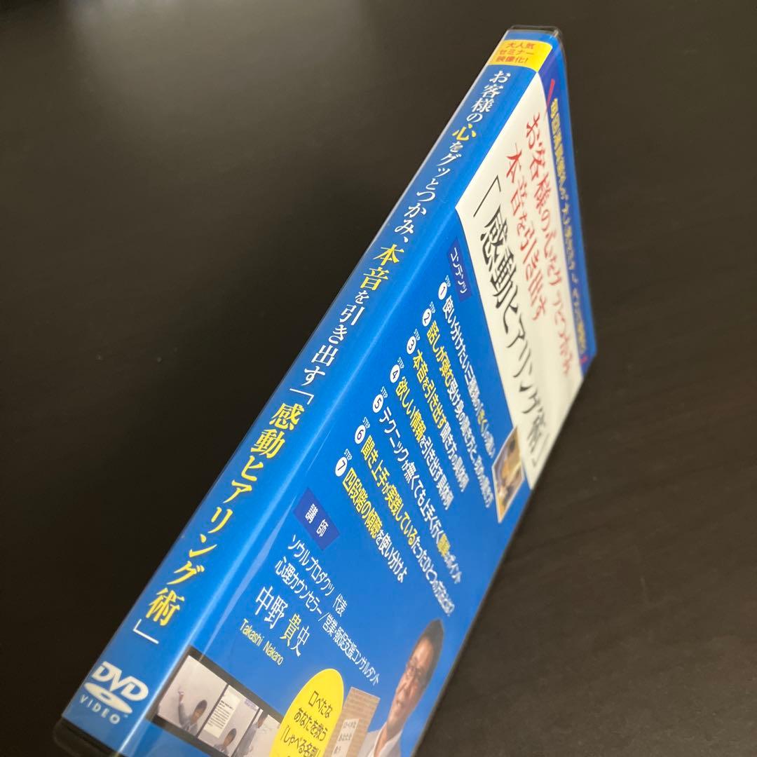 お客様の心をグッとつかみ、本音を引き出す「感動ヒアリング術」 DVD／中野貴史