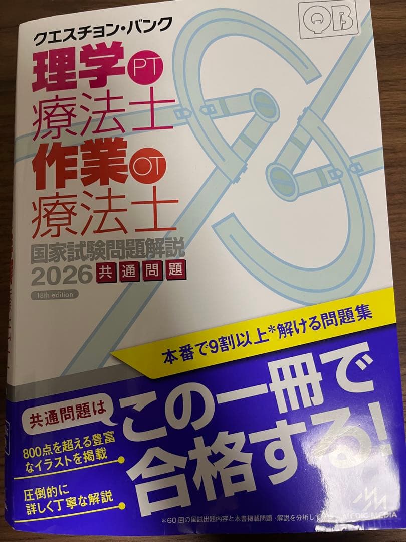 PT 理学療法士 国家試験問題集 2026