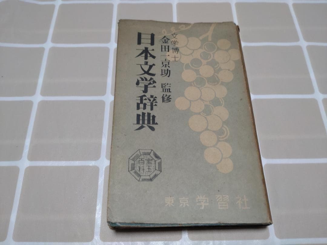 本 日本文学辞典　金田一京助　監修
