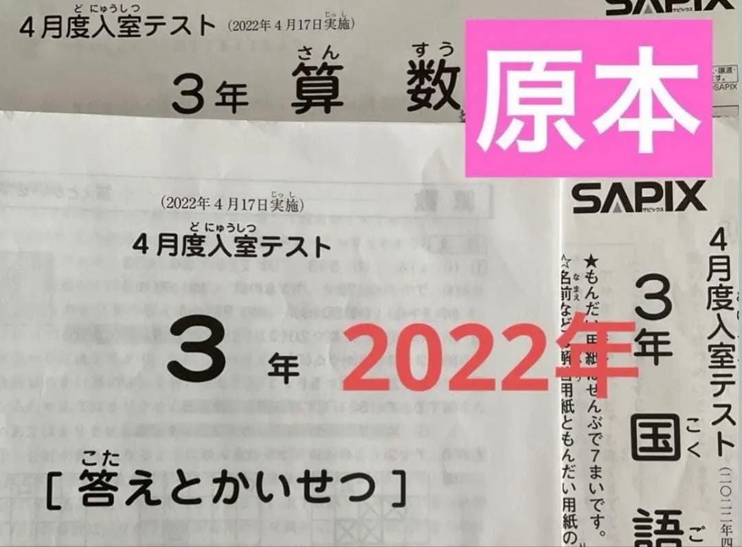 サピックス3年4月度入室テスト　2022年　原本❗️