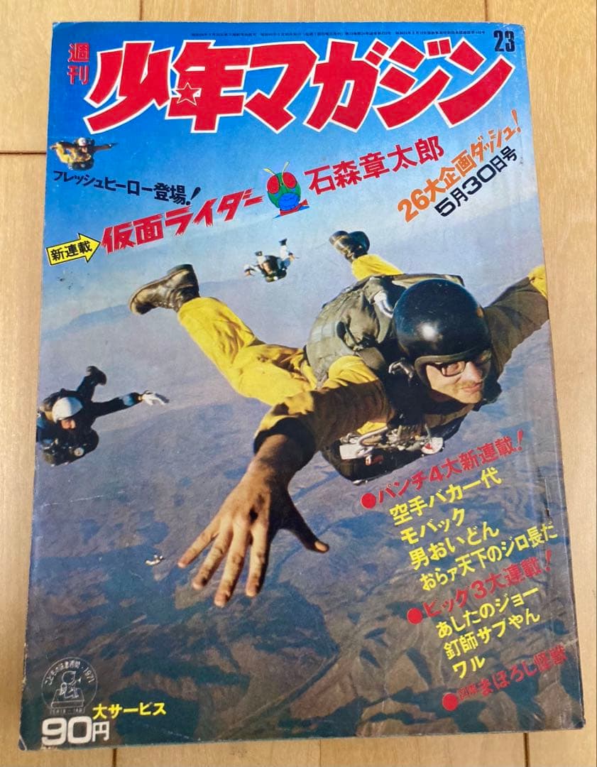 週刊少年マガジン　1971年23号【新連載】仮面ライダー/ 石森章太郎