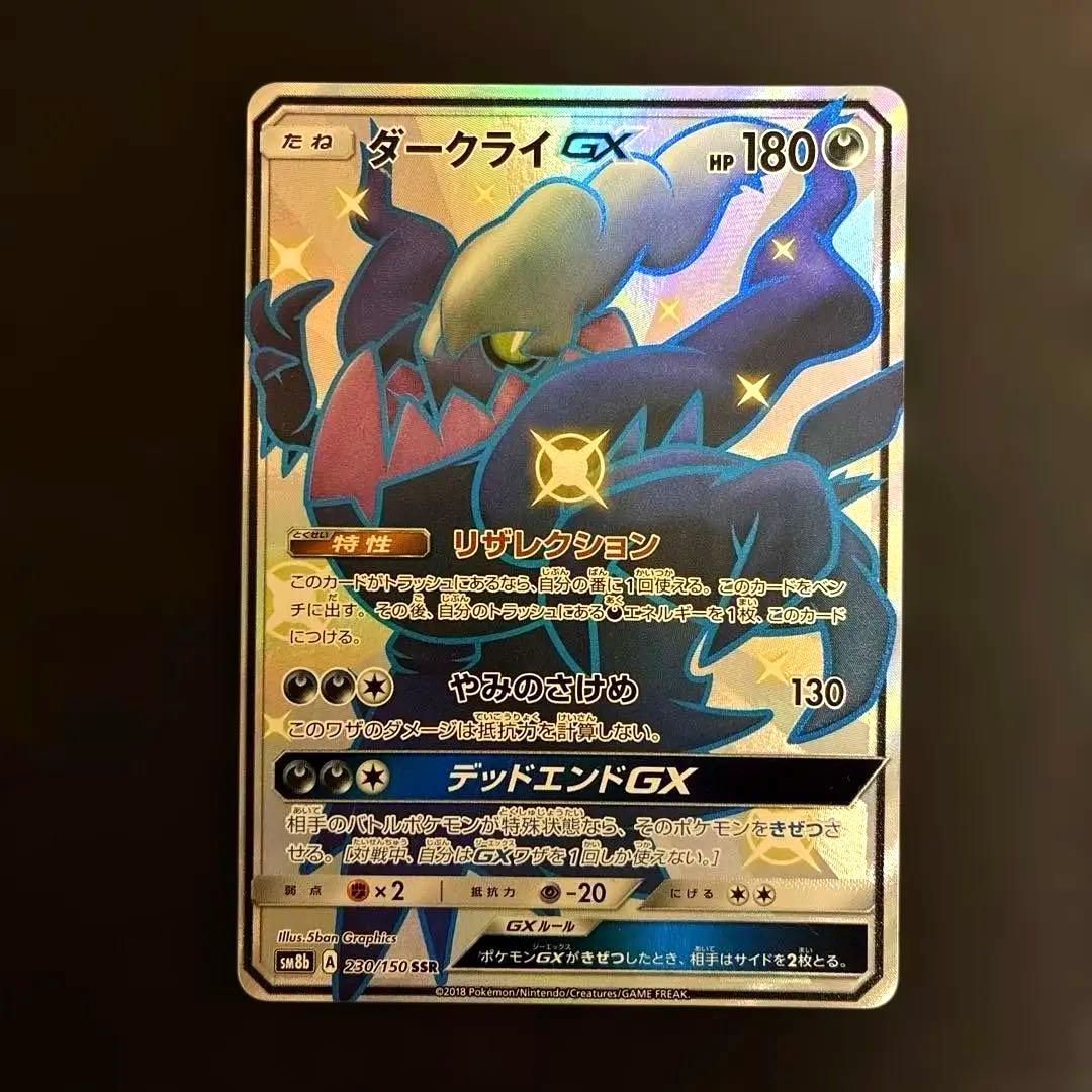 【早い者勝ち】ダークライGX SSR SM8b GXウルトラシャイニー