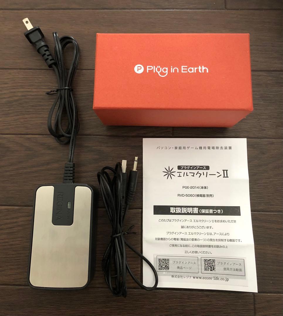 プラグインアース エルマクリーンⅡ 電磁波除去装置 PGE-2014