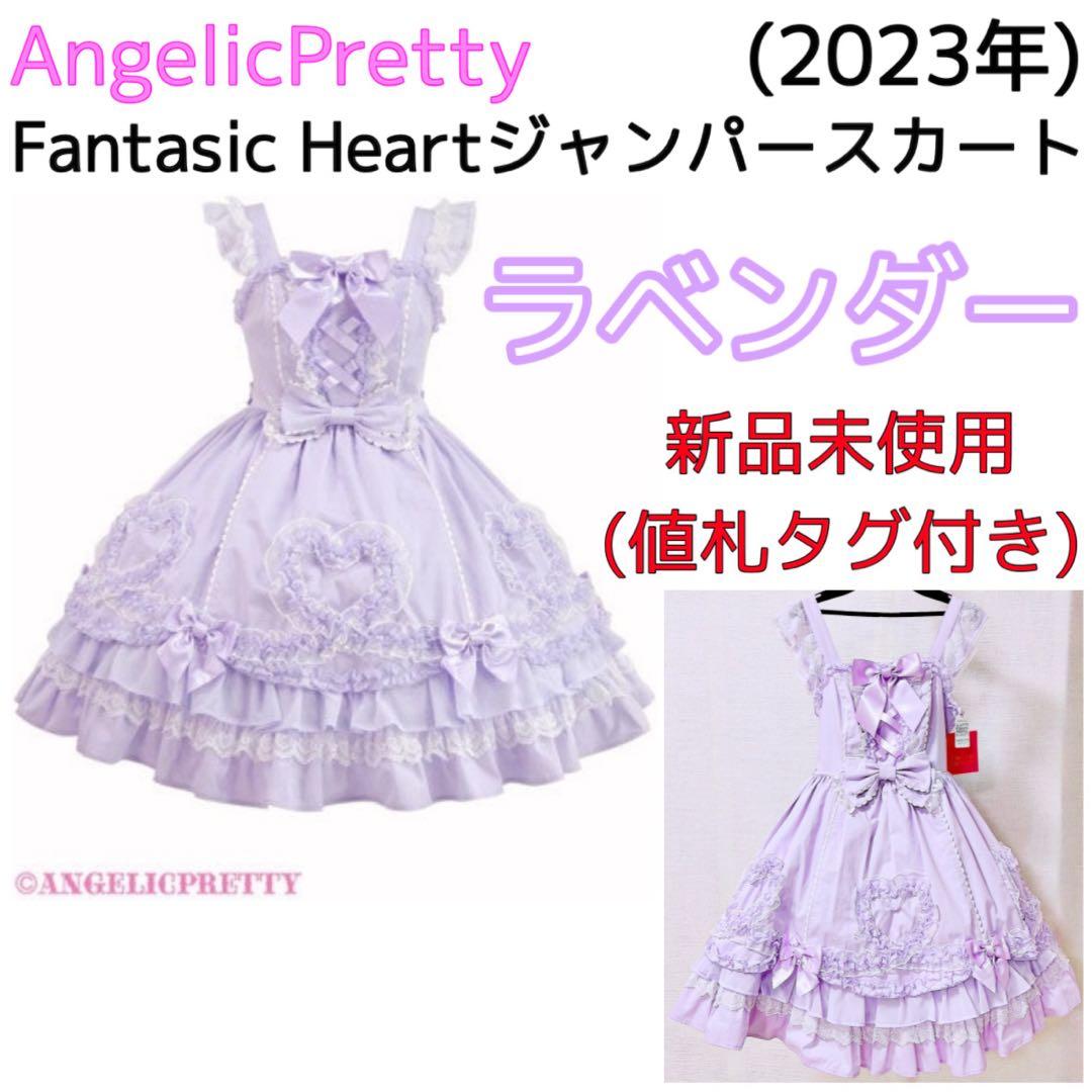 Fantasic Heartジャンパースカート JSK ラベンダー 2023