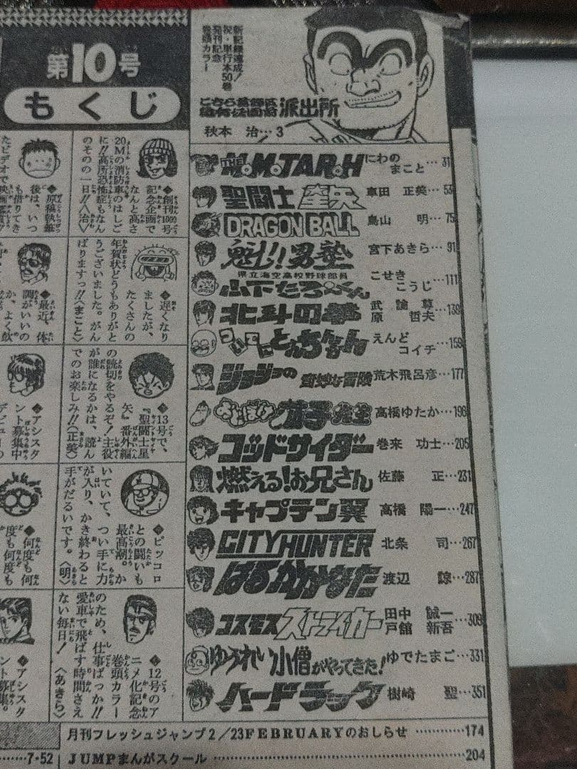 週刊少年ジャンプ　1988年　No.10　2月15日号　昭和レトロまんが　マンガ
