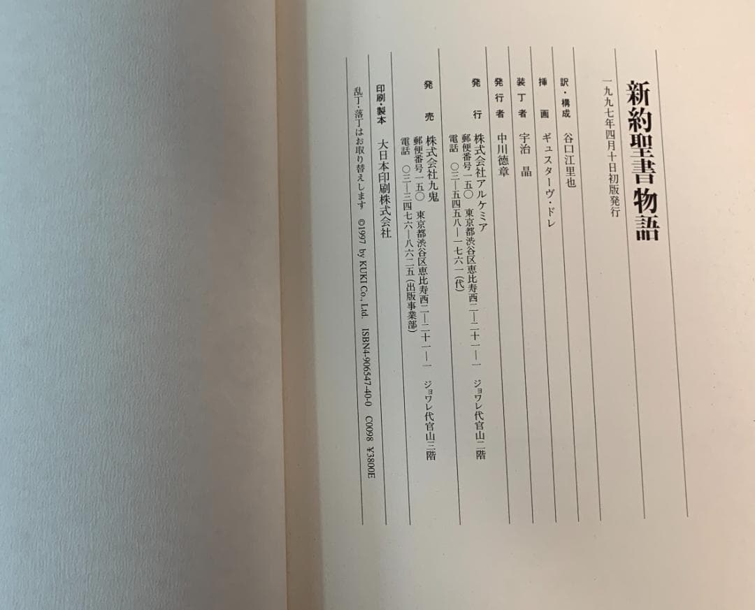 1997年発行◆新約聖書物語◆グスターヴ・ドレの精緻なイラスト