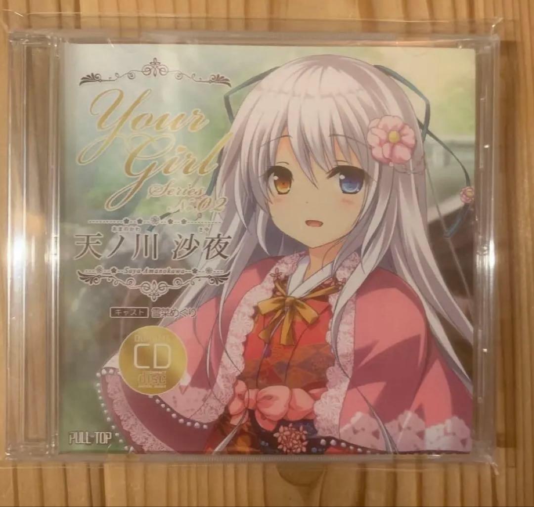 見上げてごらん、夜空の星を Your Girl No.2 天ノ川沙夜 ドラマCD