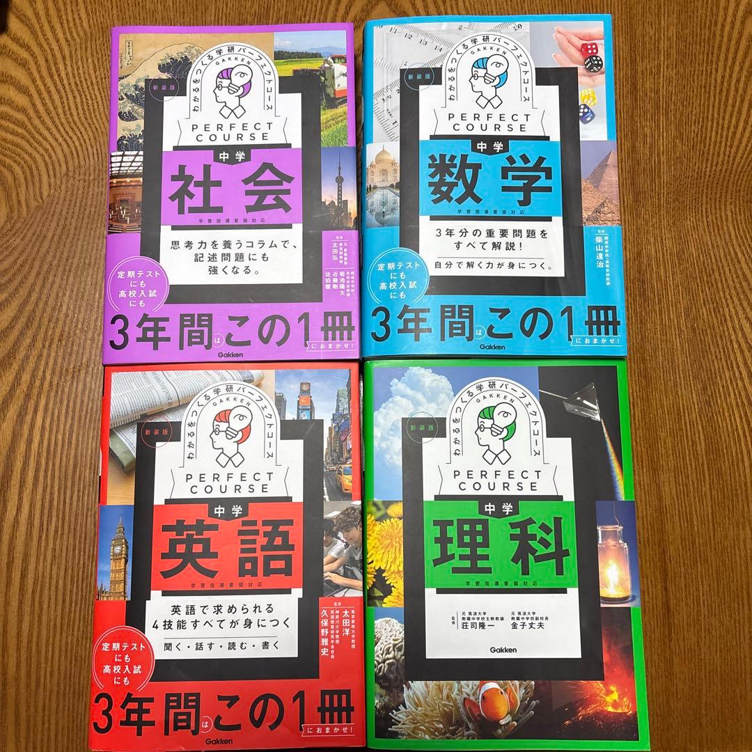 パーフェクトコース 4科目(数学、英語、理科、社会)セット(問題集)