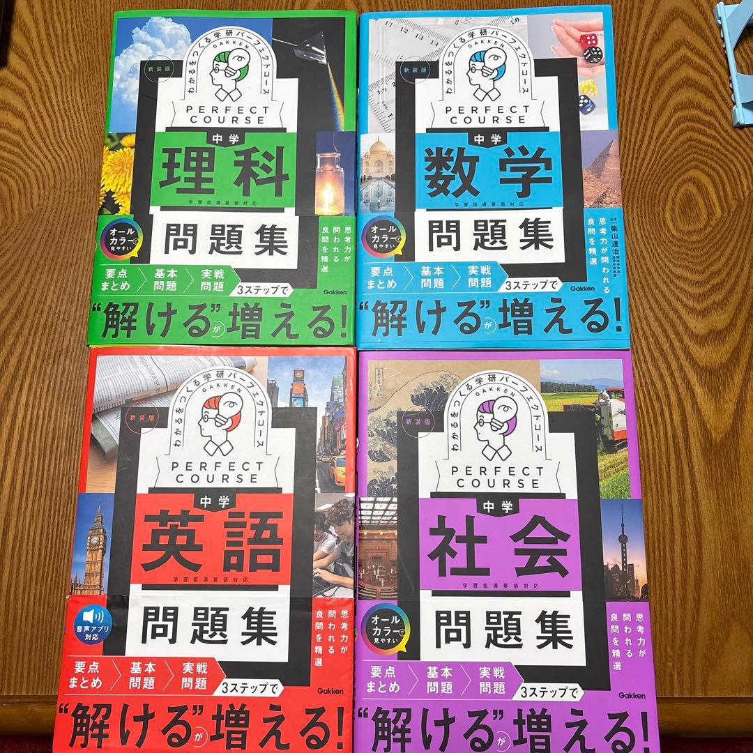 パーフェクトコース 4科目(数学、英語、理科、社会)セット(問題集)