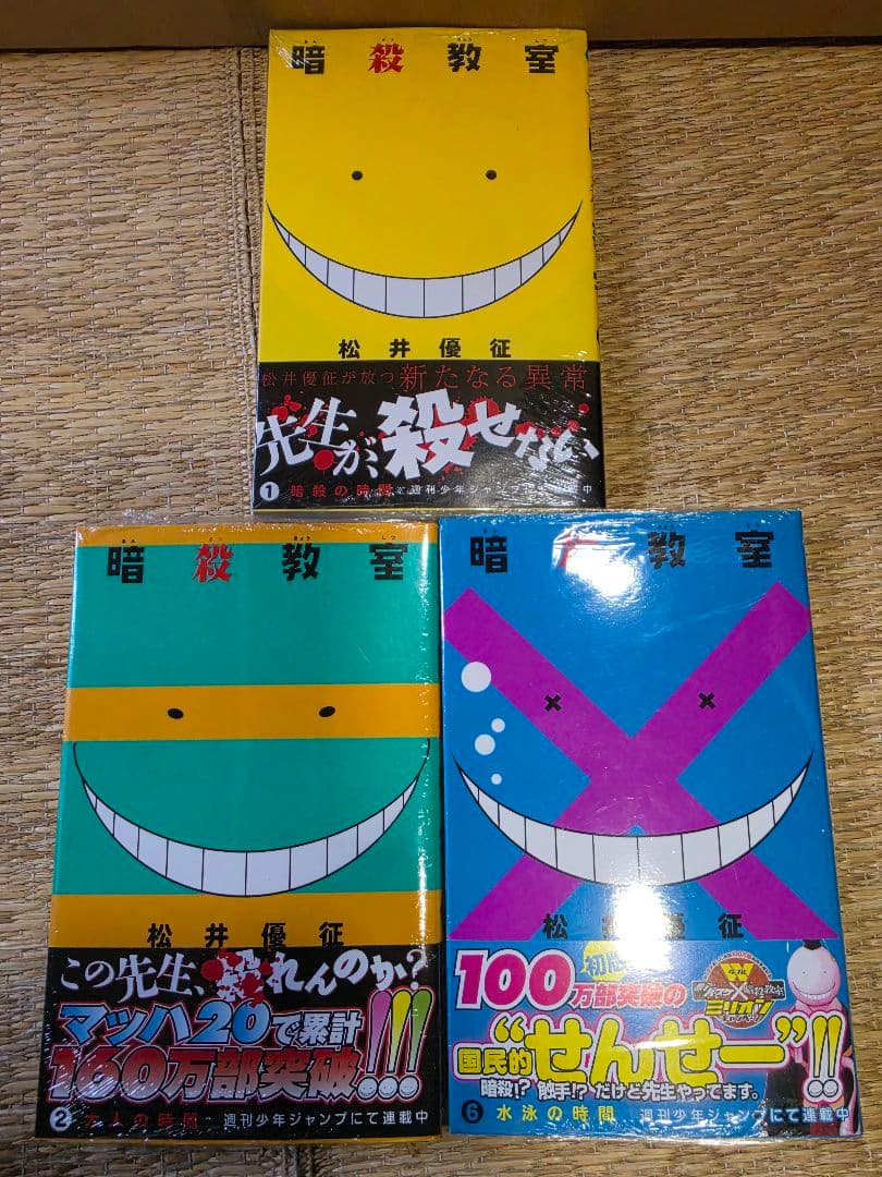暗殺教室　1・2巻　初版　新品シュリンク未開封　帯、ジャンパラ付き