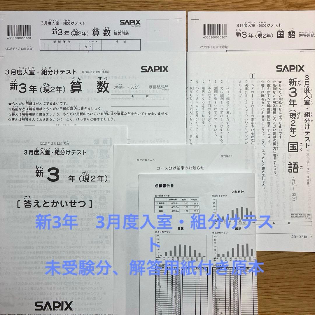 SAPIX 新3年 (現2年) 3月度入室・組分けテスト