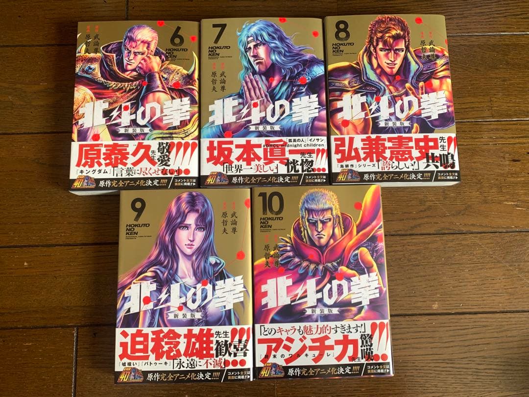 北斗の拳 新装版 10巻セット 初版帯付き ぬーどるストッパー　トキ
