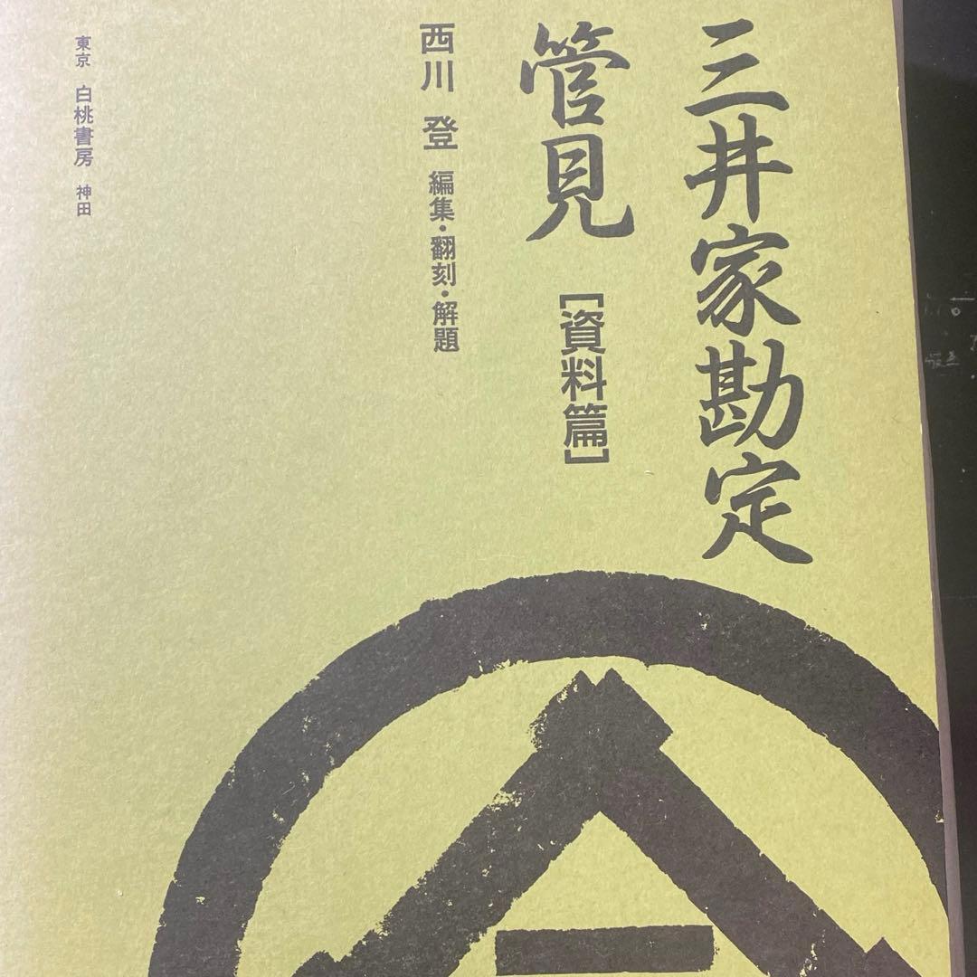 三井家勘定 管見 (資料)