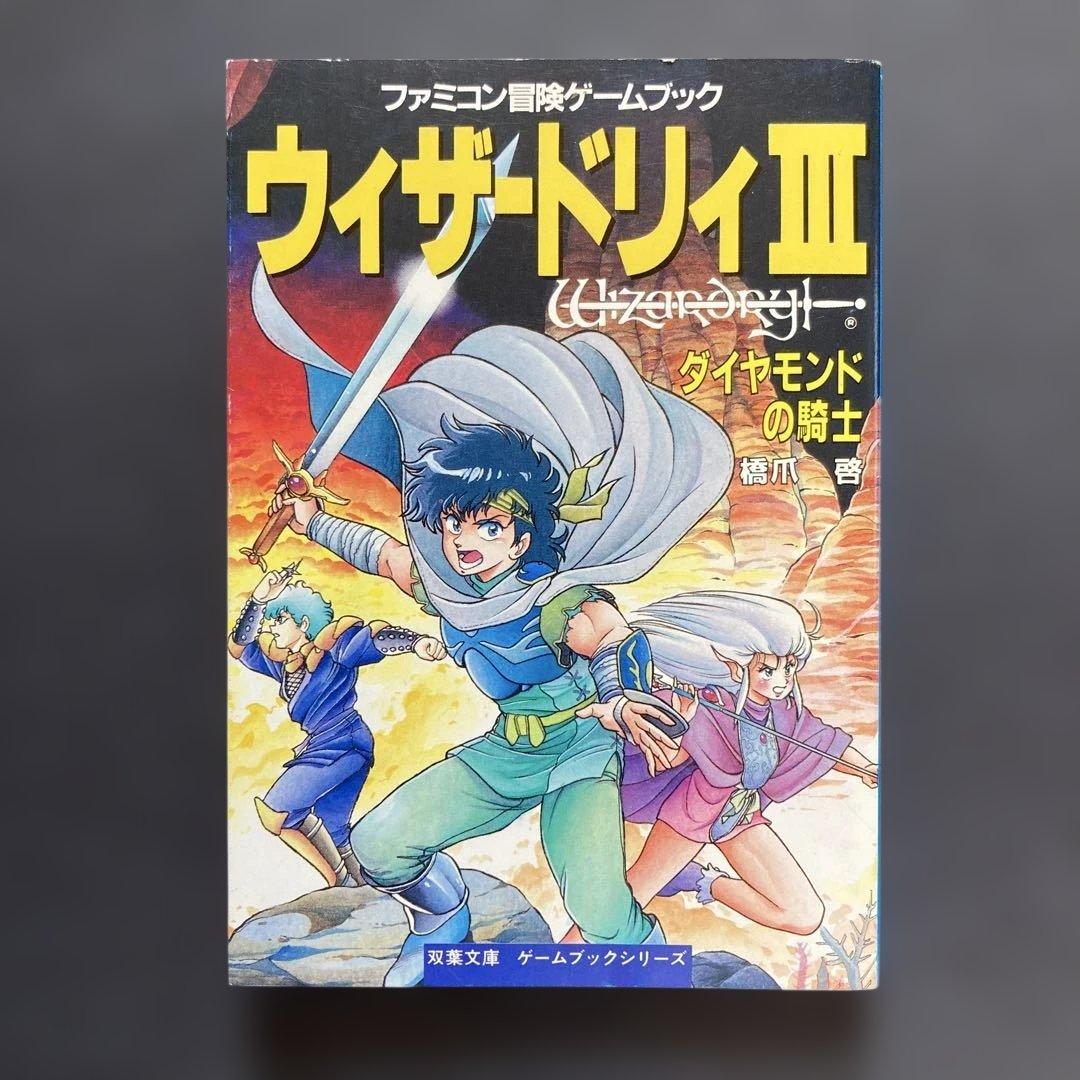 【匿名配送】ウィザードリィIII ダイヤモンドの騎士　ゲームブック