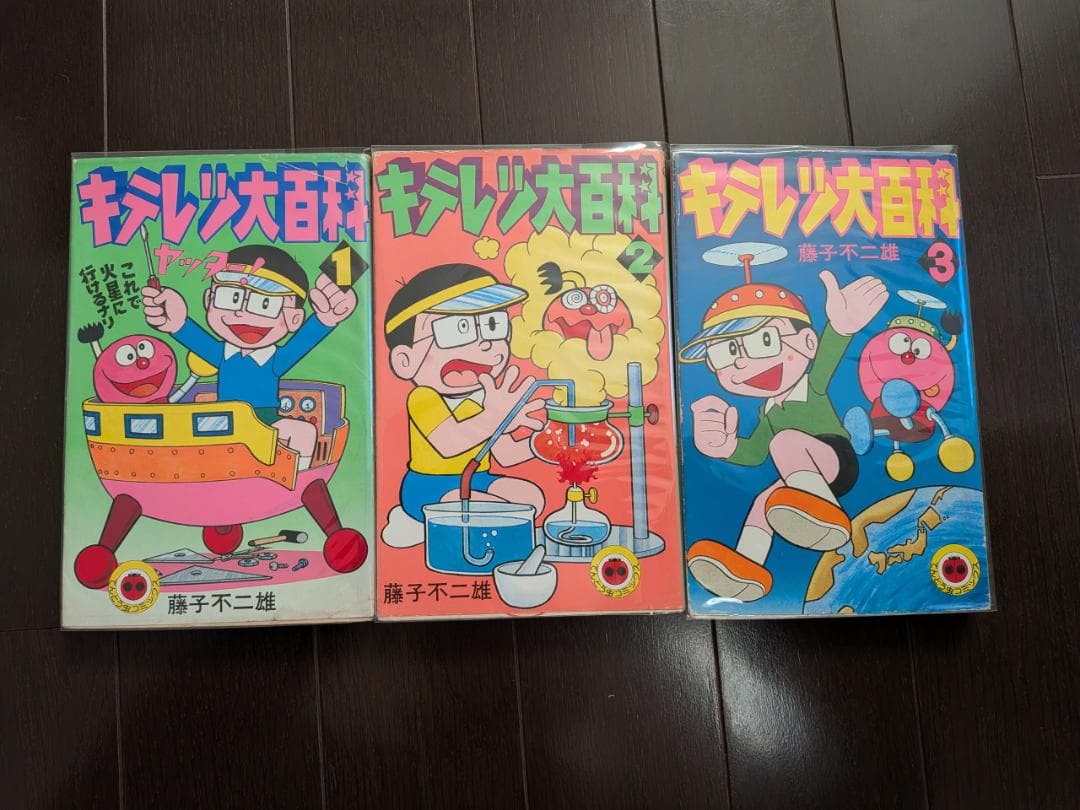 藤子不二雄 キテレツ大百科 1-3 3冊 全 初版 小学館 てんとう虫コミックス