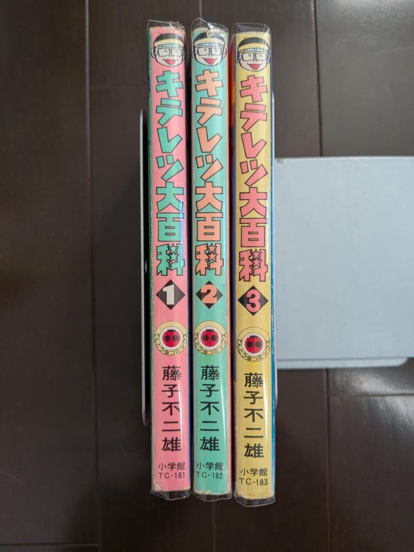藤子不二雄 キテレツ大百科 1-3 3冊 全 初版 小学館 てんとう虫コミックス