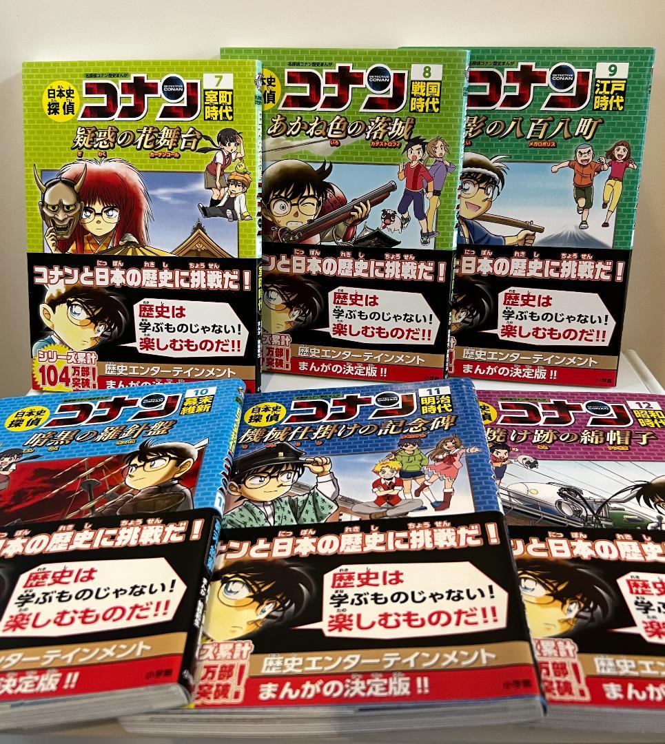 日本史探偵　コナン　全12巻セット