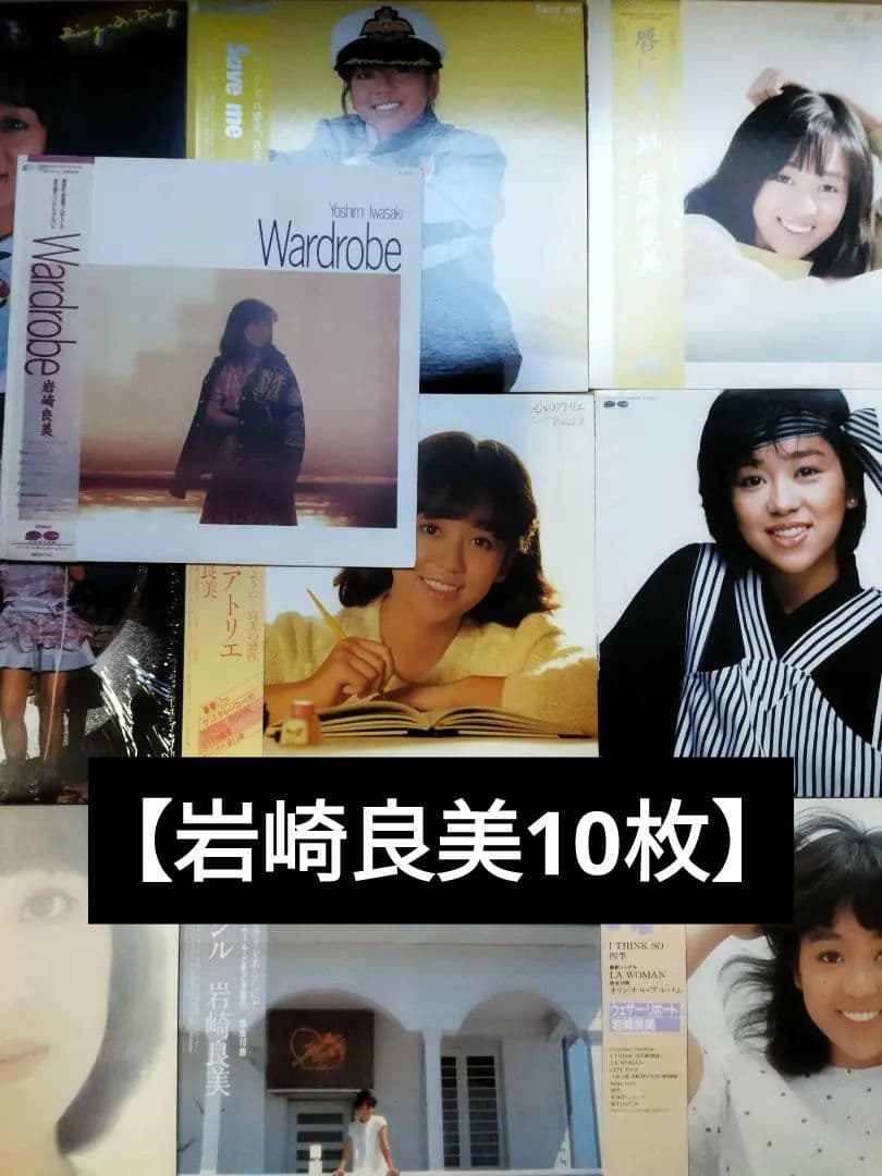 岩崎良美【10枚】TF0119-4 LPレコード