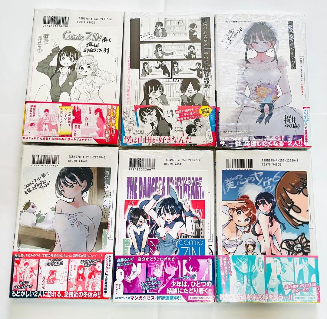 僕の心のヤバいやつ 1〜13巻全巻セット 未開封新品 特典付 特装版あり