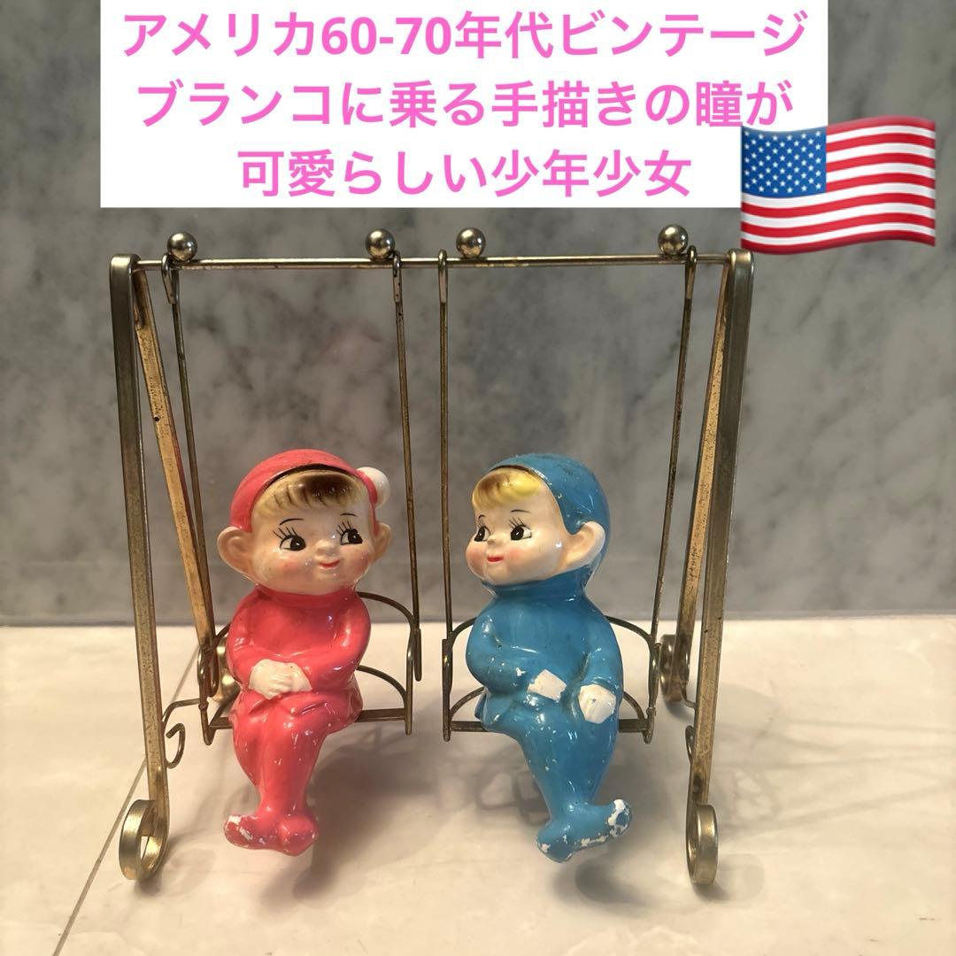 アメリカ60-70年代ビンテージブランコに乗る手描きの瞳が可愛らしい少年少女