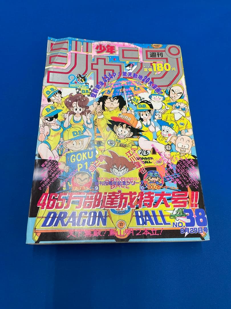 1988年 週刊少年ジャンプ No.38 ドラゴンボール表紙