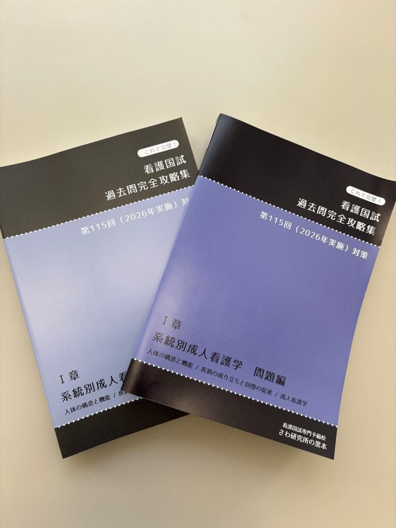 新品！2026年度用　看護国試過去問完全攻略集第115回対策