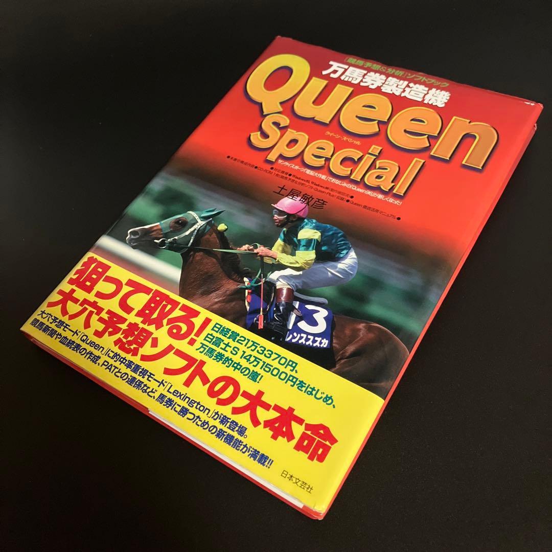 Queen徹底活用マニュアル 万馬券製造機Queen Special 〈競馬予…