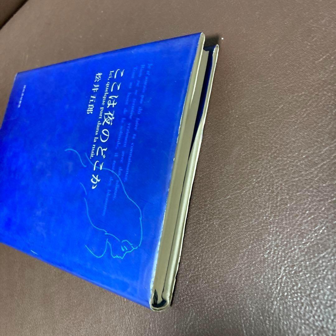 送料無料　ここは夜のどこか　初版 ハードカバー　松井 五郎 　詩集　安全地帯