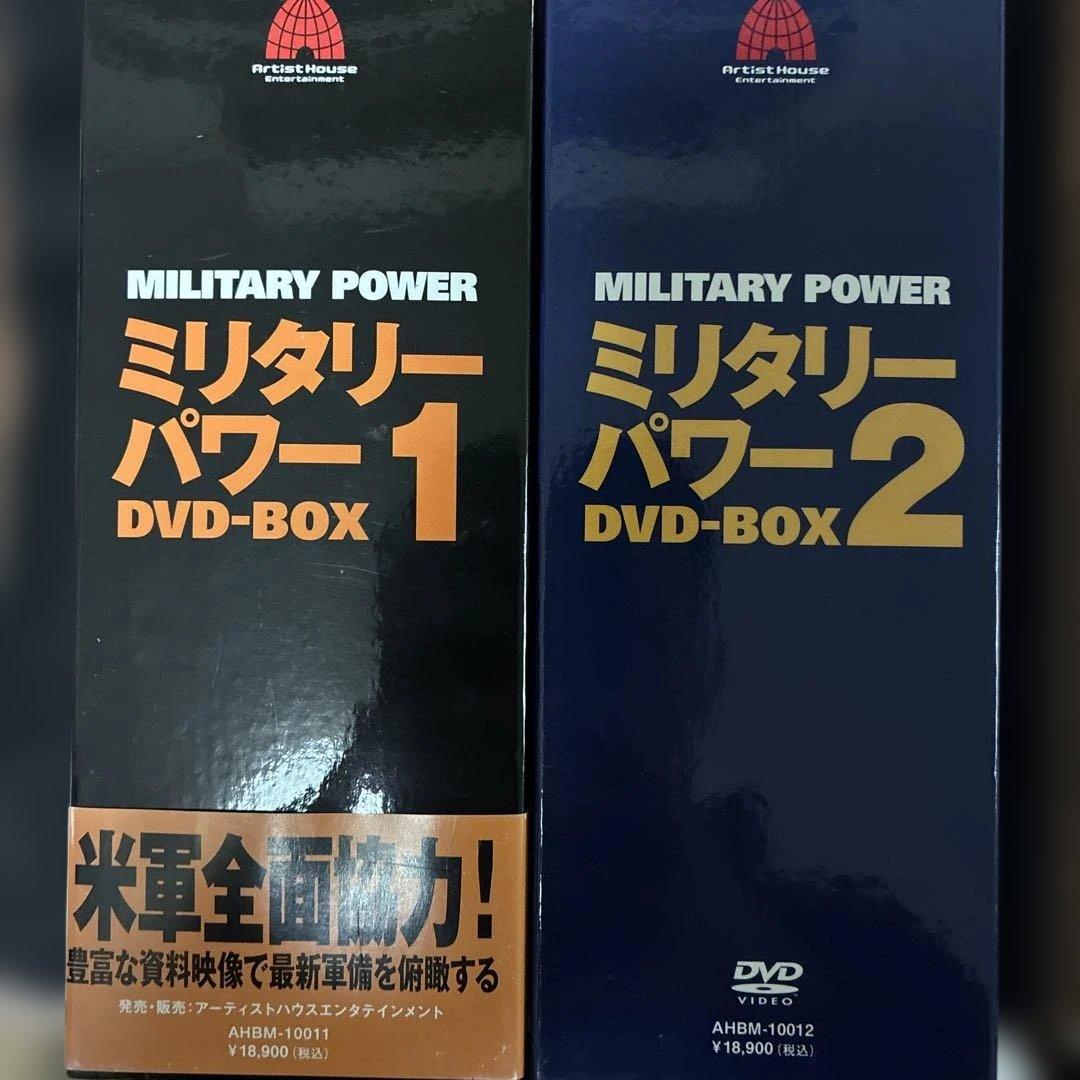 ミリタリーパワー DVD-BOX 1&2セット