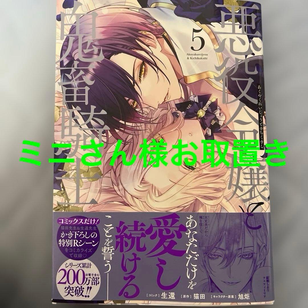 悪役令嬢と鬼畜騎士 5