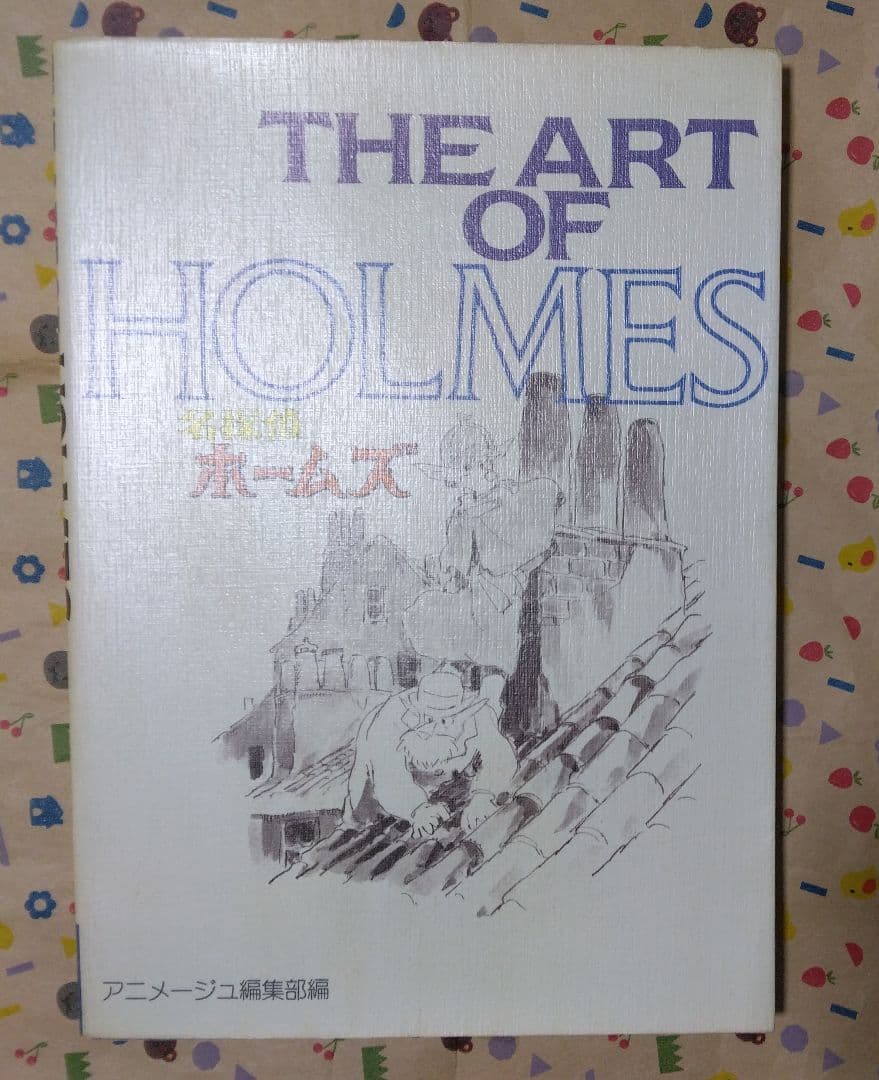 THE ART OF HOLMES 名探偵ホームズ　　アニメージュ