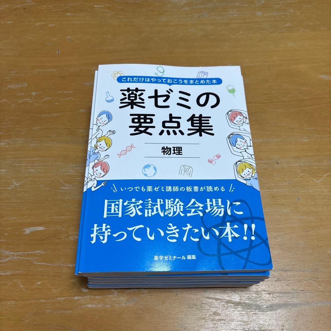 薬ゼミ 要点集 9冊セット