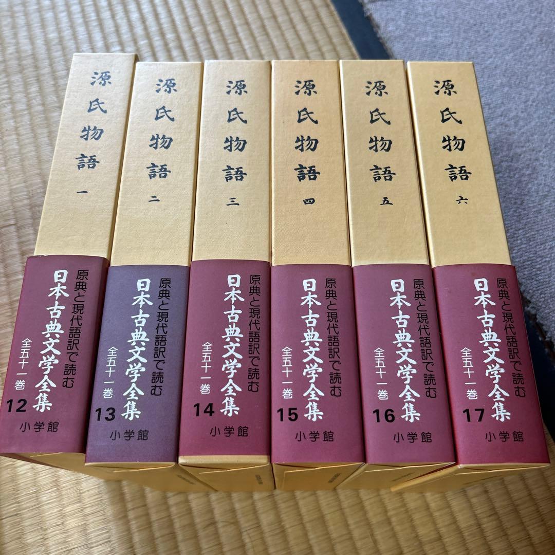 源氏物語　日本古典文学全集　小学館