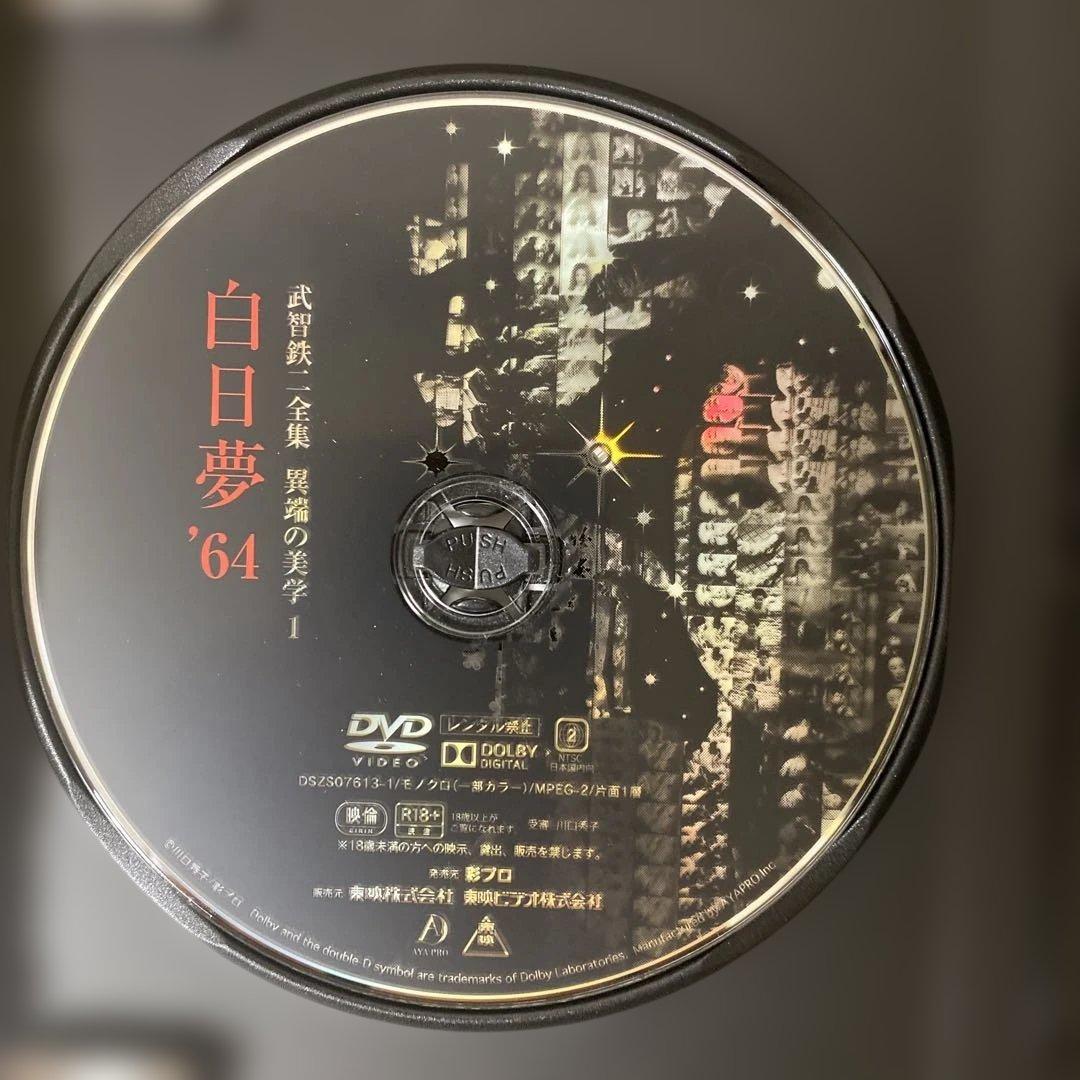 武智鉄二全集 異端の美学 1 [DVD]